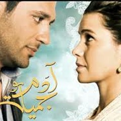 ادم و جميله