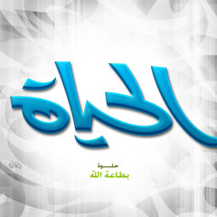 الاسلام حب وحياة