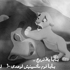 الأسد الملك (موت مُفاسا (