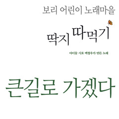큰길로 가겠다