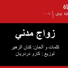 زواج مدني