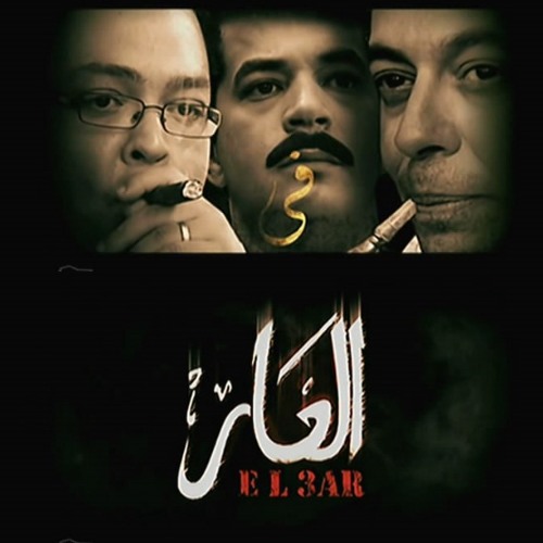 (2010 آدم - قول للي أكل الحرام (مسلسل العار