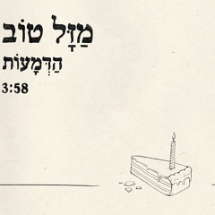 מזל טוב - mazal tov