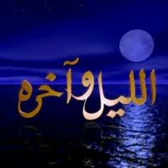 تتر البدايه  الليل و آخره