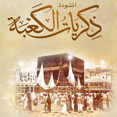 ذكريات الكعبة | أحمد مقرم ~ Kaba's memories | Ahmad Maqram