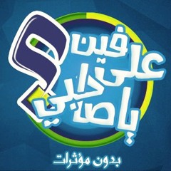 على فين ياصاحبي؟! [ بدون مؤثرات ] | احمـد سعيـد ♥ヅ