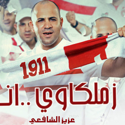 Ba7bak Ya Zamalek - بحبك يا زمالك