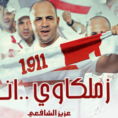 Bnshga3 El Zamalek - بشجع الزمالك