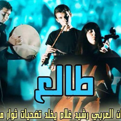 طالع رشيد غلام‬ Tali3 Rashid Gholam
