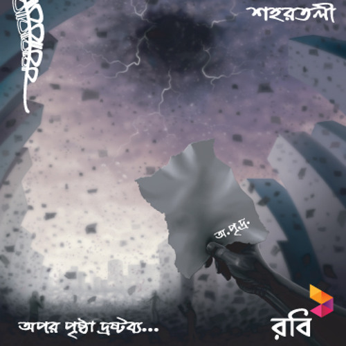 opor prishtha droshtobbo by shohortoli band album opor prishtha droshtobbo by shohortoli band album