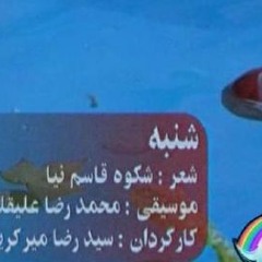 Shanbe (شنـــبــه)