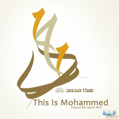 هذا محمد بدون موسيقى لمحمد عبده والجسمي والوسمي وآخرين