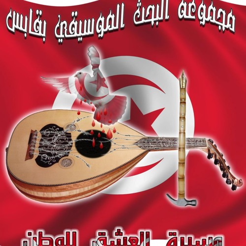 مجموعة البحث الموسيقي بقابس...خوذ البسيسة