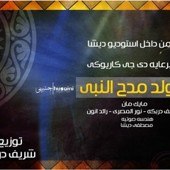 2013مهرجان كاريوكى . فى مدح النبى . توزيع دربكه . هندسه صوتيه ديشا