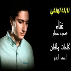 نازلة تهتفى - محمود متولي - كلمات وألحان أحمد البشر