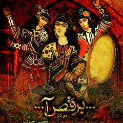 برقص آ . محسن چاوشی