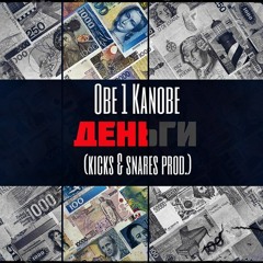 Obe 1 Kanobe - Деньги (prod by Kicks & Snares)