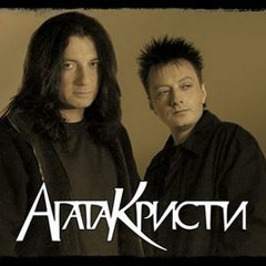 Агата Кристи - Порвали Мечту