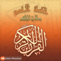 Hizb_1 | الحزب الأول من القرآن "بالحدر" - سورة البقرة - بصوت القارئ صلاح الهاشم