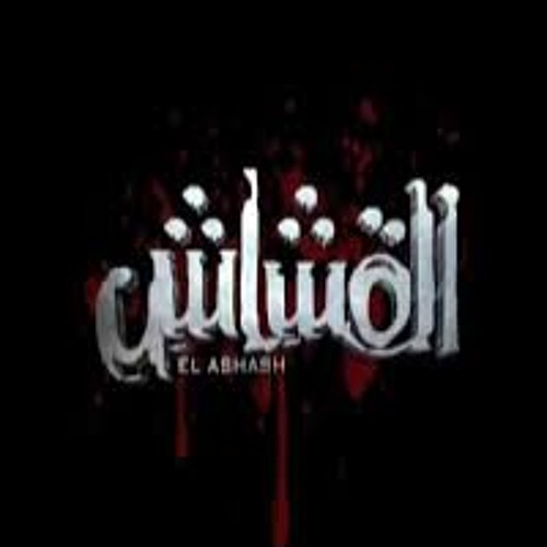 The Amr.Muhamed Show - مهرجان القشاش غناء فرقه ا (made with Spreaker)