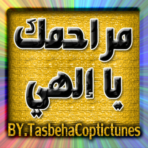مراحمك يا الهي - ختام الثيؤطوكيات الآدام