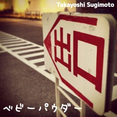 ベビーパウダー -a baby powder-