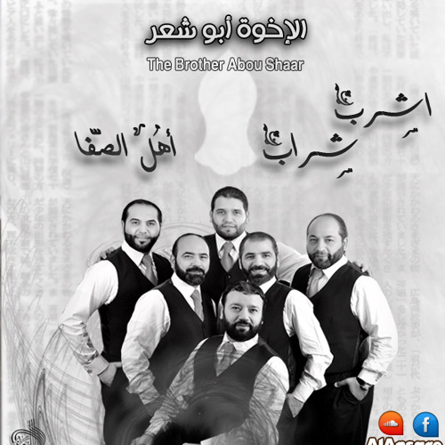 الإخوة أبوشعر-إشرب شراب أهل الصفا