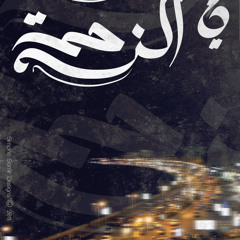 Ya2sak w Sabrak - ياسك و صبرك