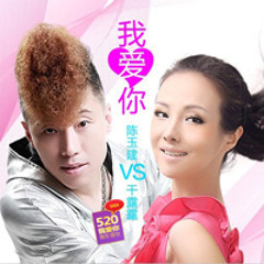 我爱你(DJ Remix) - 陈玉建&干露露