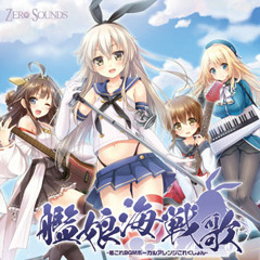 【艦これボーカルアレンジ】艦娘海戦歌クロスフェード