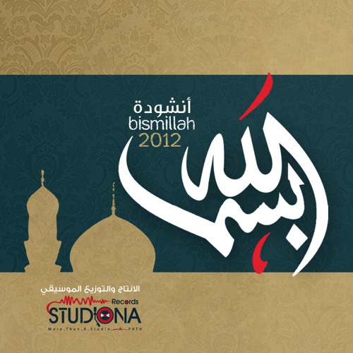 01 بسم الله - Bismillah | نخبة من منشدي الشام