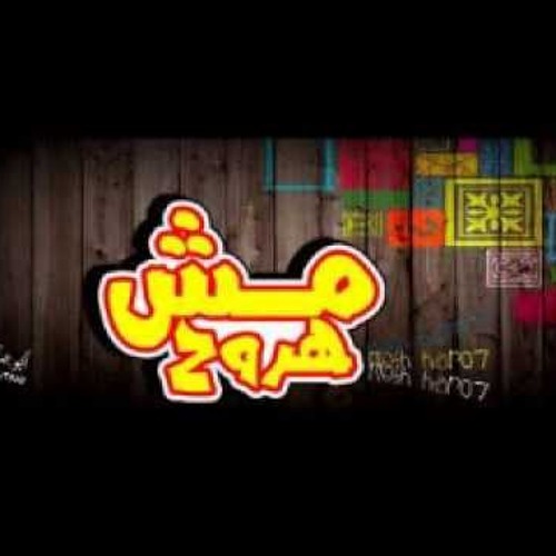 مــــش هــــرووح
