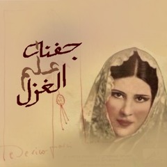 جفنه علم الغزل - محمد عبد الوهاب