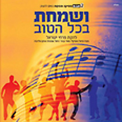 Vehahavatecha - ואהבתך