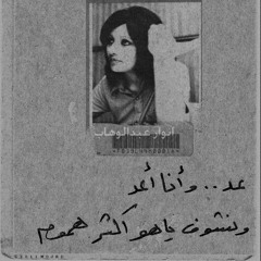 عد وأنا عد - أنوار عبدالوهاب