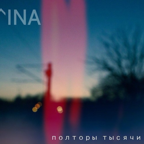 Ina песня. Ina песня