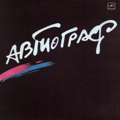 Автограф - Реквием