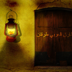 أنا مصمم أزياء - طارق العربي طرقان