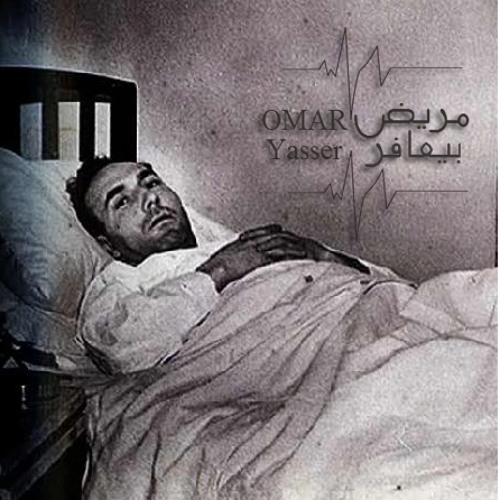 Omar Yasser - مريض بيعافر Mareed Bya3fer