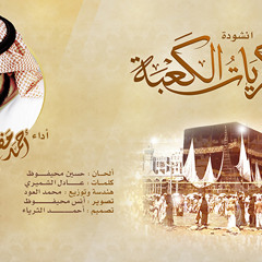 نشيد ذكريات الكعبة - أداء #أحمد مقرم