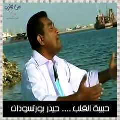 حيدر بورتسودان ♥ حبيبة القلب ♥ نجوم الطرب النوبي و السوداني