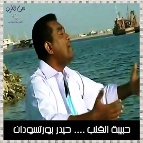 حيدر بورتسودان ♥ حبيبة القلب ♥ نجوم الطرب النوبي و السوداني