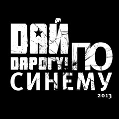 Дай Дарогу! - По синему - 2013