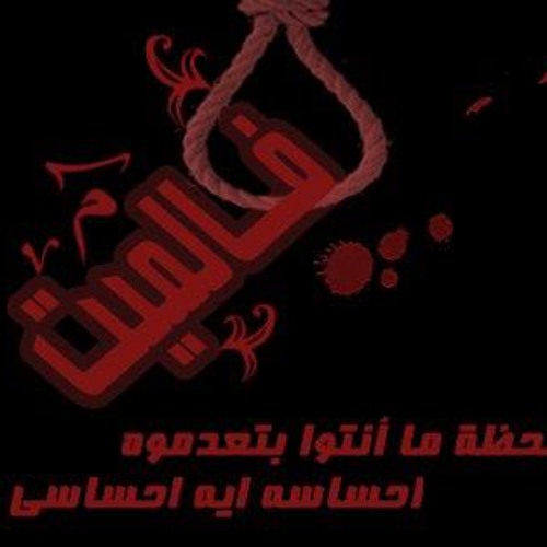 E3dam Mayt - إعدام ميت