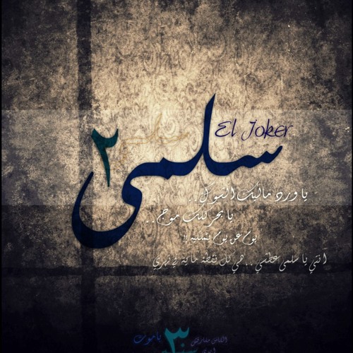 Salma Part II - سلمى ٢
