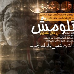 Shafee2 Leeh - شفيق ليه