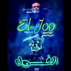 3amo eljoo Part V ( El 9ool - الغول )