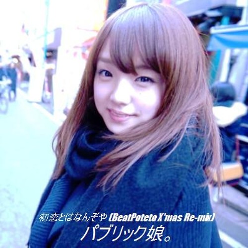 パブリック娘。 - 初恋とはなんぞや (BeatPoteto X'mas Re-mix)