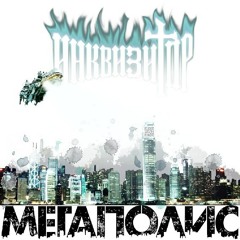 Инквизитор - Не Дай Себя Поиметь