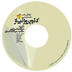 مناجات نامه صدای :ناصر تهماسب